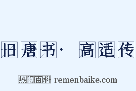 旧唐书·高适传是什么意思的图片